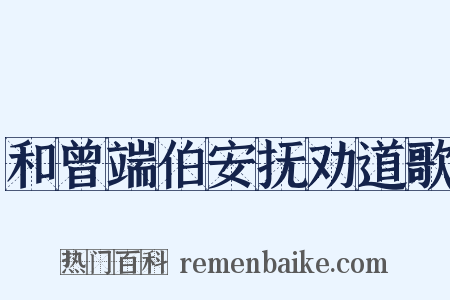 和曾端伯安抚劝道歌是什么意思的图片
